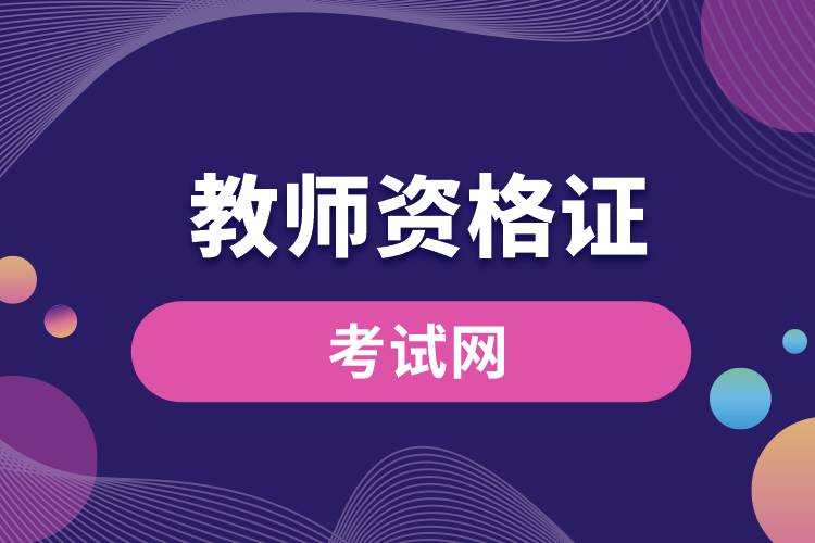 1670397074571297.jpg 教師資格證考試網(wǎng).jpg