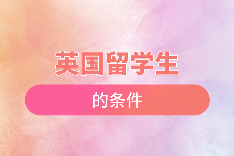 1670466958424122.jpg 英國留學生的條件.jpg