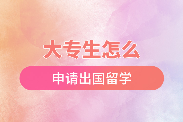 1670468972915743.jpg 大專生怎么申請(qǐng)出國留學(xué).jpg