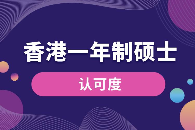 1670482549194847.jpg 香港一年制碩士認(rèn)可度.jpg