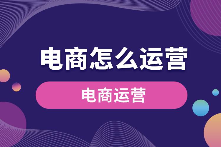 1670484115977942.jpg 電商怎么運(yùn)營(yíng).jpg