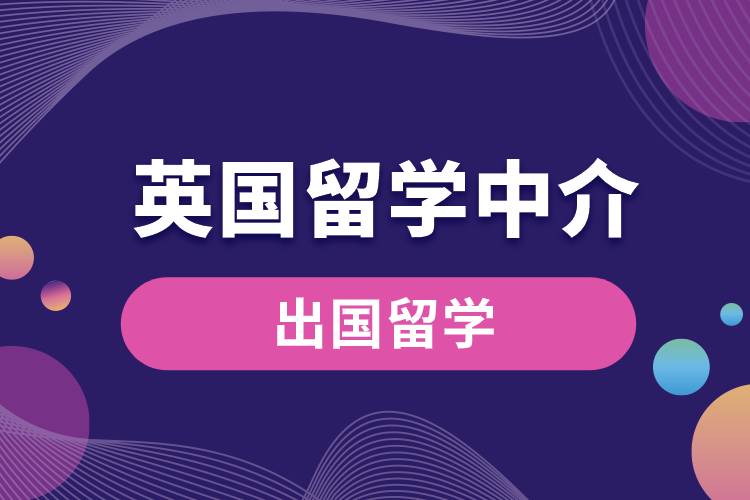 1670812337141727.jpg 英國(guó)留學(xué)中介.jpg