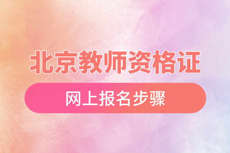 1670816482668652.jpg 北京教師資格證網(wǎng)上報(bào)名步驟.jpg