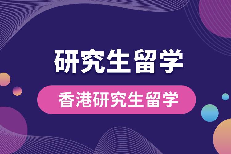 香港研究生留學(xué).jpg