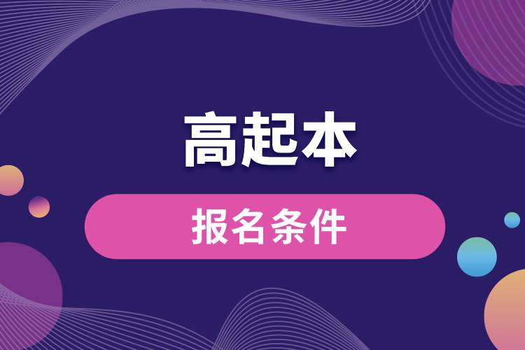 1671072681172623.jpg 高起本報名條件.jpg