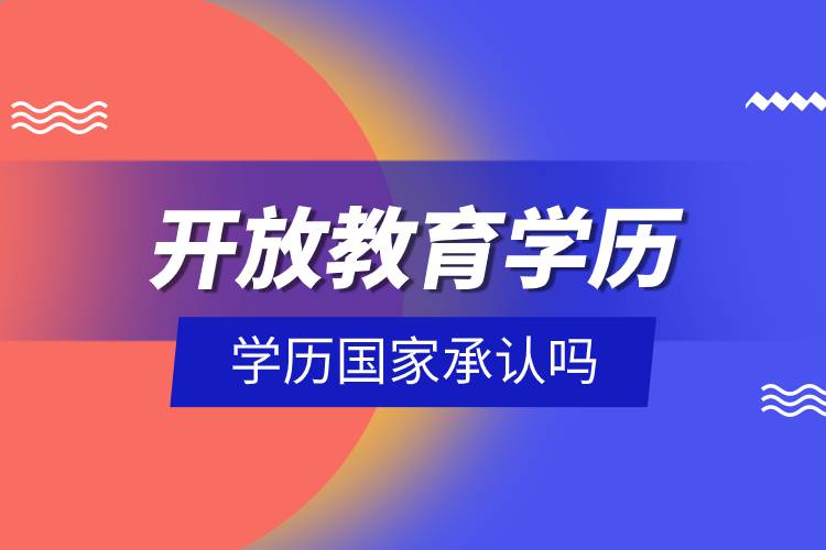 開放教育學(xué)歷國家承認(rèn)嗎.jpg 開放教育學(xué)歷國家承認(rèn)嗎.jpg