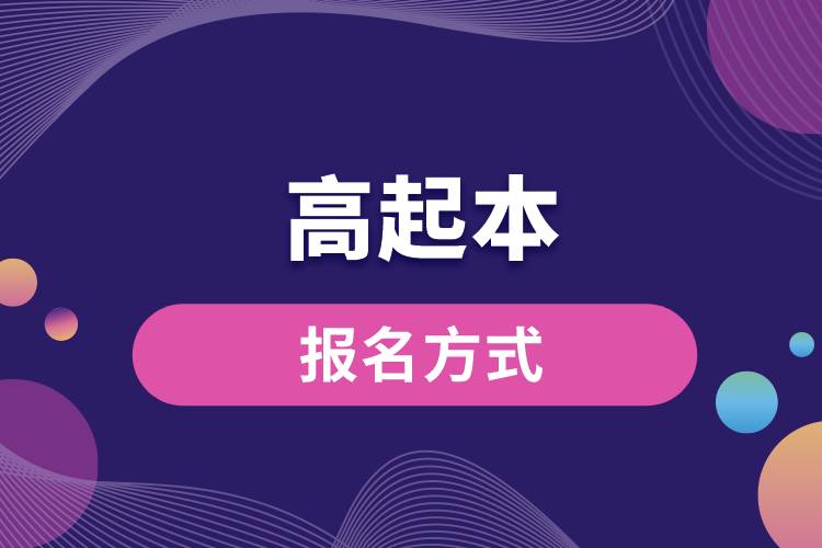 1671075516187410.jpg 高起本報名方式.jpg