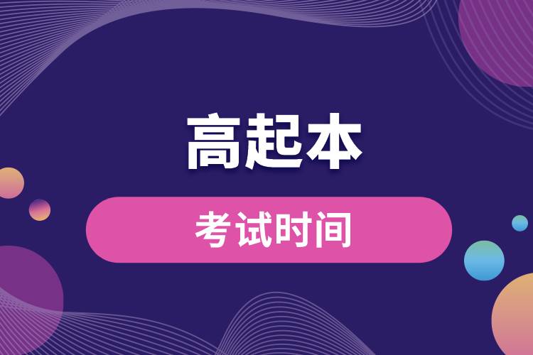 1671076396803008.jpg 高起本考試時(shí)間.jpg