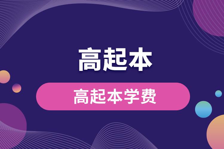 1671083741140745.jpg 高起本學(xué)費.jpg