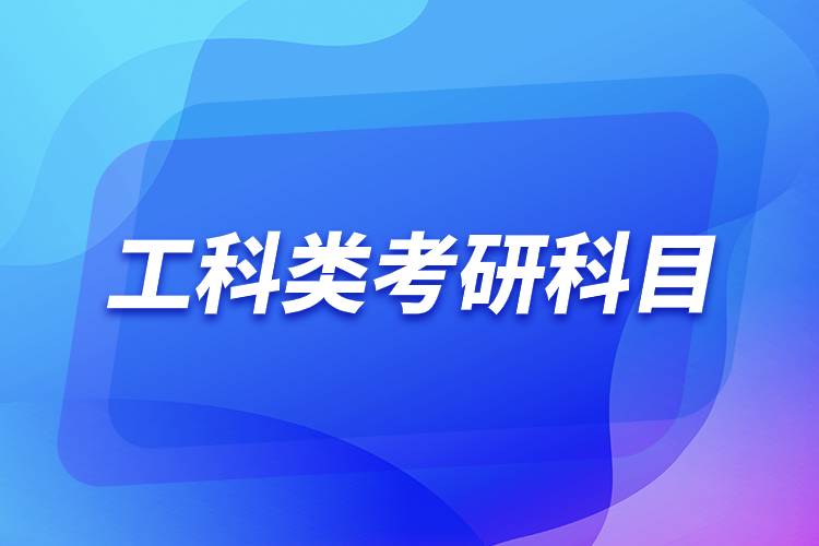 工科類(lèi)考研科目.jpg