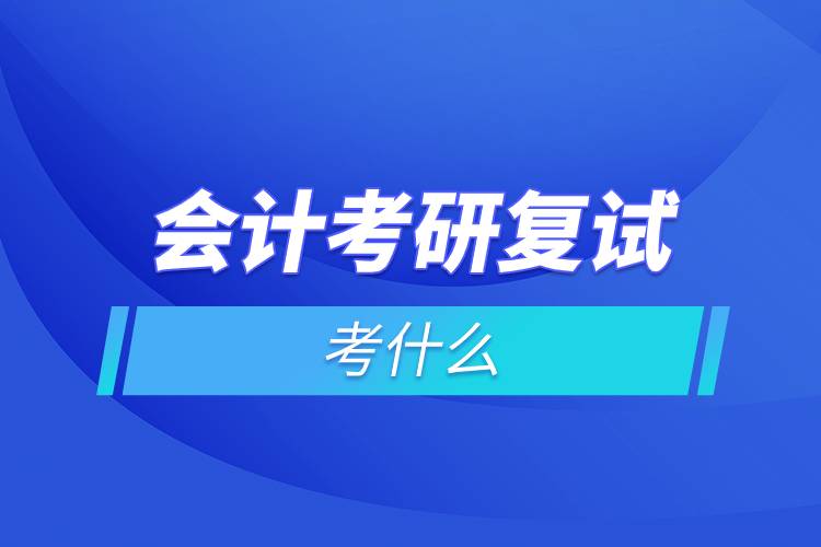會(huì)計(jì)考研復(fù)試考什么.jpg