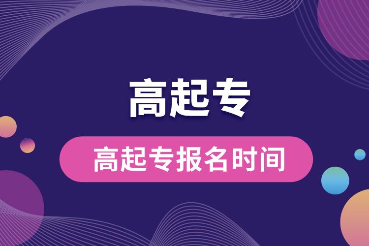 1671157271791331.jpg 高起專報名時間.jpg