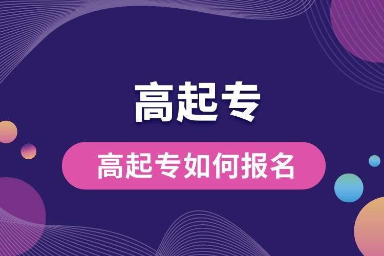 1671168341410332.jpg 高起專如何報名.jpg