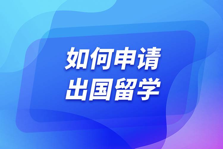 如何申請出國留學.jpg