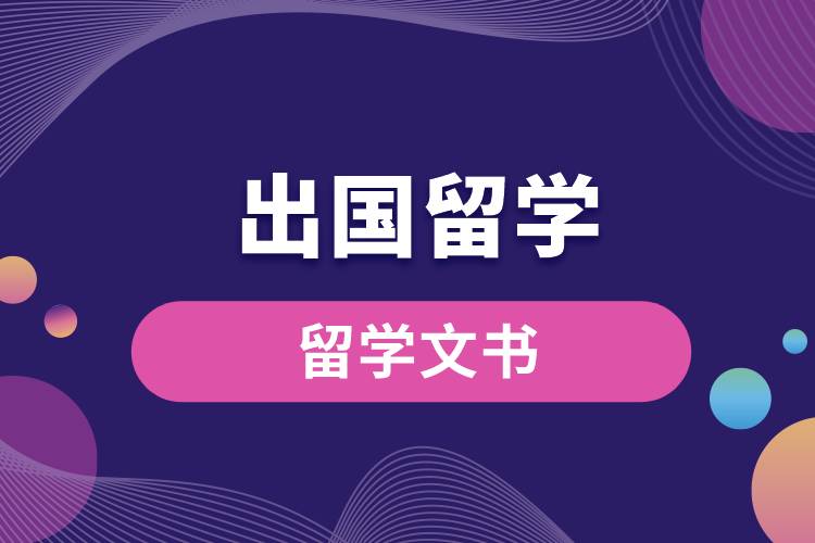 1671180042720862.jpg 留學(xué)文書.jpg