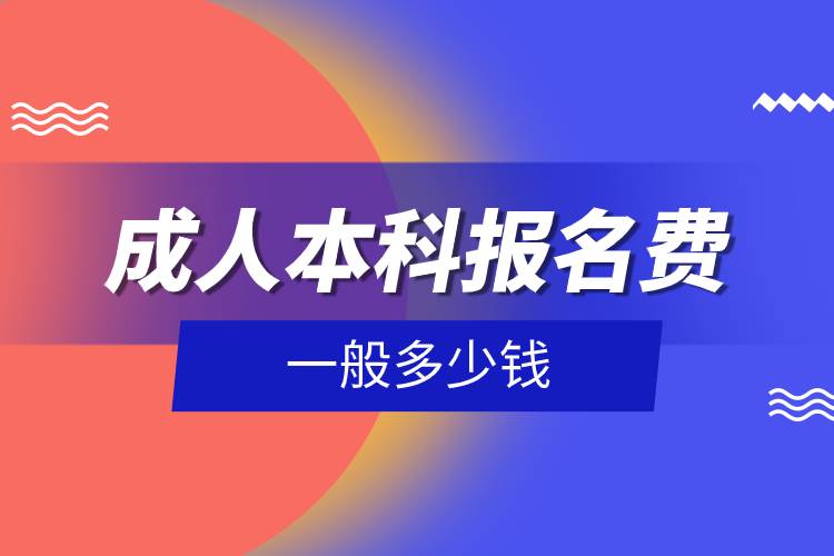 成人本科報(bào)名費(fèi)一般多少錢(qián).jpg