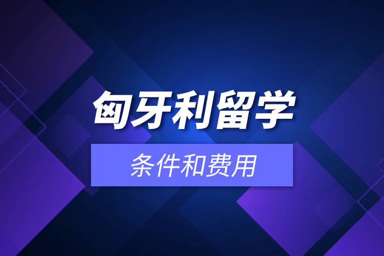 匈牙利留學(xué)條件和費(fèi)用.jpg 匈牙利留學(xué)條件和費(fèi)用.jpg