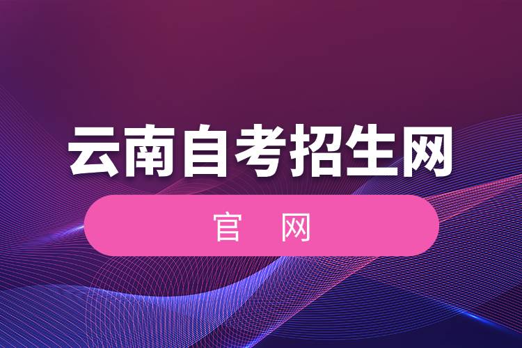 云南自考招生網(wǎng)官網(wǎng).jpg 云南自考招生網(wǎng)官網(wǎng).jpg