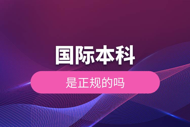 國際本科是正規(guī)的嗎.jpg