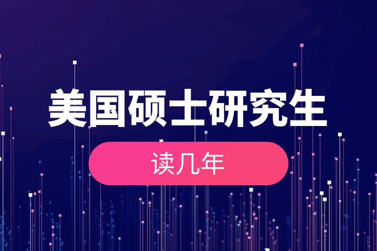 美國(guó)碩士研究生讀幾年.jpg 美國(guó)碩士研究生讀幾年.jpg