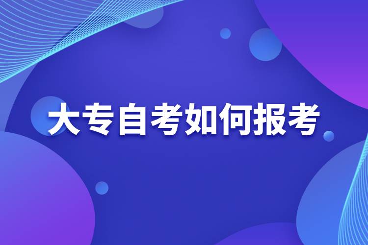 大專自考如何報(bào)考.jpg 大專自考如何報(bào)考.jpg
