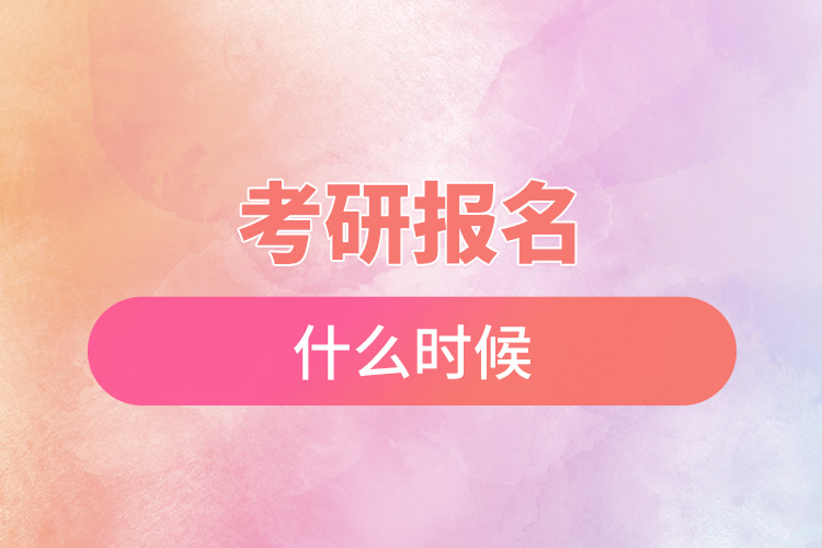 1671592468602446.jpg 考研報(bào)名什么時(shí)候.jpg