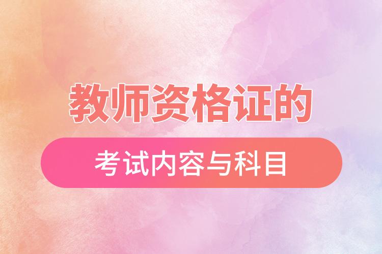 1671607828768628.jpg 教師資格證的考試內(nèi)容與科目.jpg