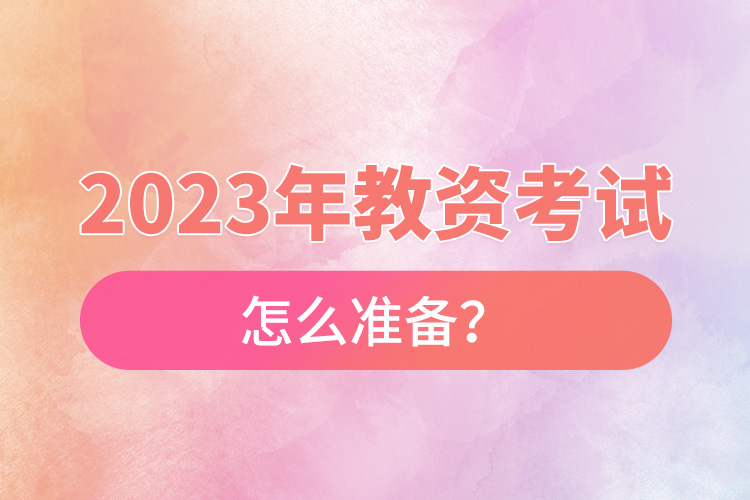2023年教資考試怎么準(zhǔn)備？.jpg