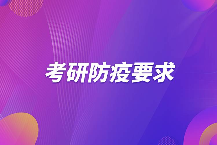 考研防疫要求.jpg 考研防疫要求.jpg