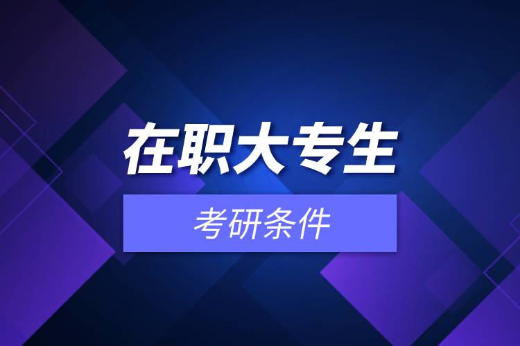 在職大專生考研條件.jpg 在職大專生考研條件.jpg