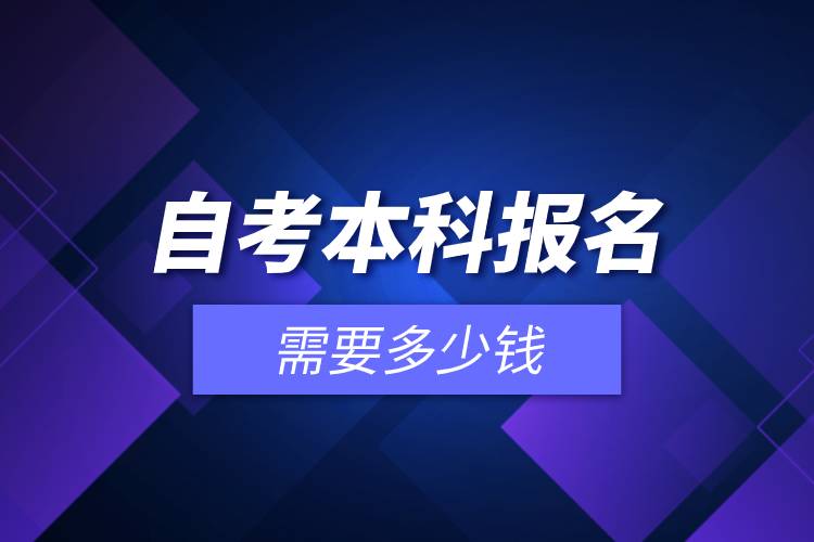 自考本科報(bào)名需要多少錢.jpg 自考本科報(bào)名需要多少錢.jpg