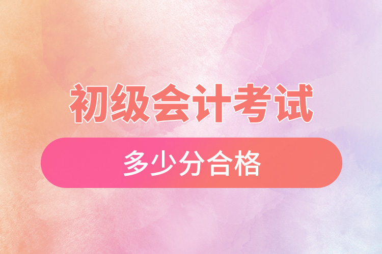 1671694925670483.jpg 初級會計考試多少分合格.jpg
