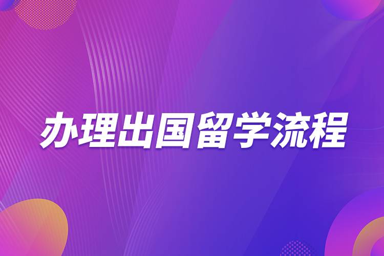 辦理出國(guó)留學(xué)流程.jpg 辦理出國(guó)留學(xué)流程.jpg