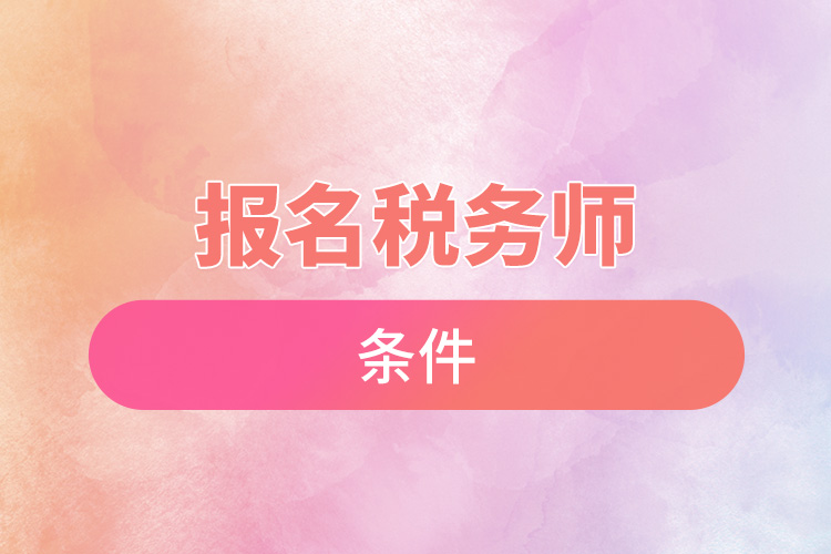 報名稅務師條件.jpg