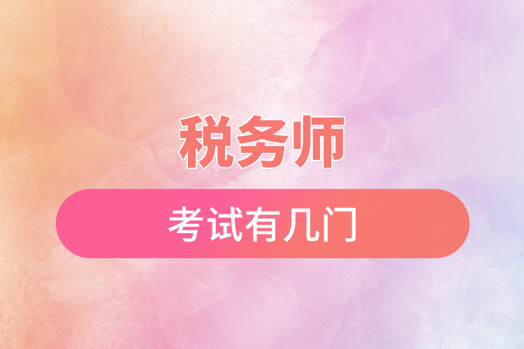 稅務師考試有幾門.jpg
