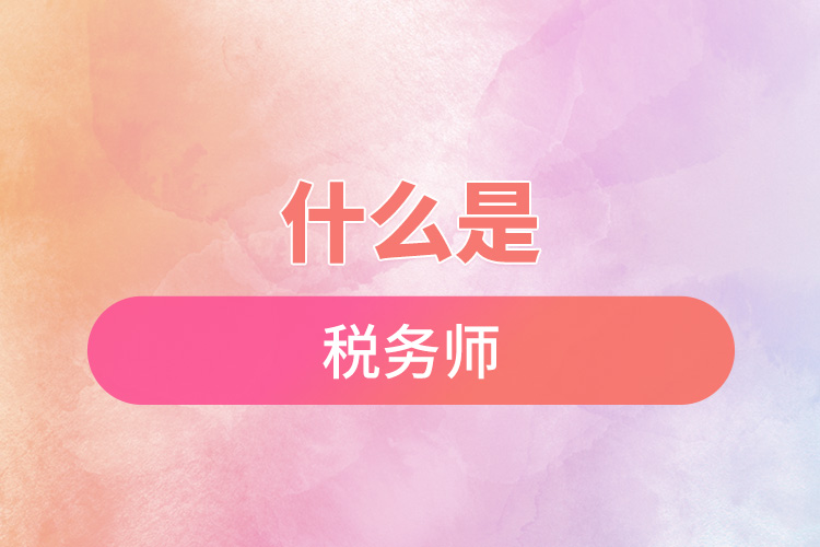 1671766706823044.jpg 什么是稅務師.jpg