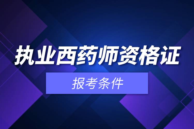 執(zhí)業(yè)西藥師資格證報考條件.jpg 執(zhí)業(yè)西藥師資格證報考條件.jpg