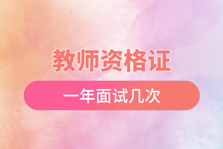 1671778947255660.jpg 教師資格證一年面試幾次.jpg