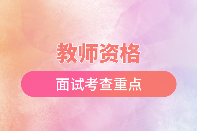 1671779048872707.jpg 教師資格面試考查重點(diǎn).jpg