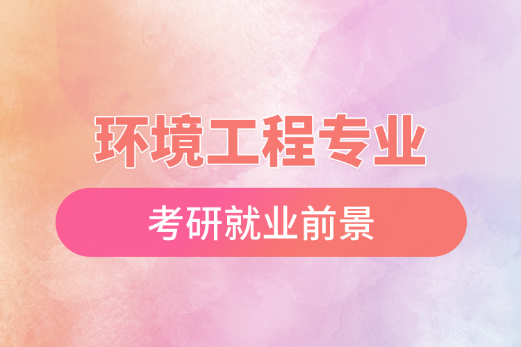 環(huán)境工程專(zhuān)業(yè)考研就業(yè)前景.jpg