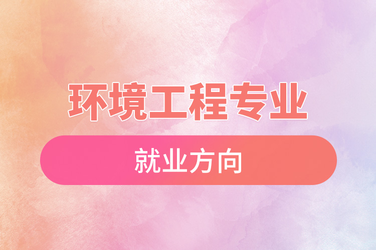 1672023227351076.jpg 環(huán)境工程專業(yè)就業(yè)方向.jpg