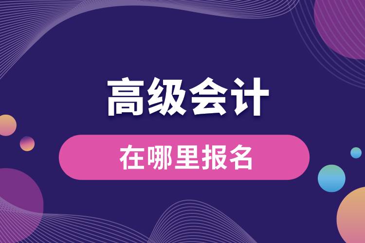 1672031527423378.jpg 高級(jí)會(huì)計(jì)師在哪里報(bào)名.jpg