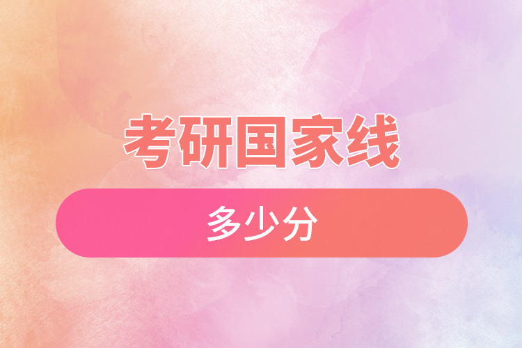 考研國(guó)家線(xiàn)多少分.jpg
