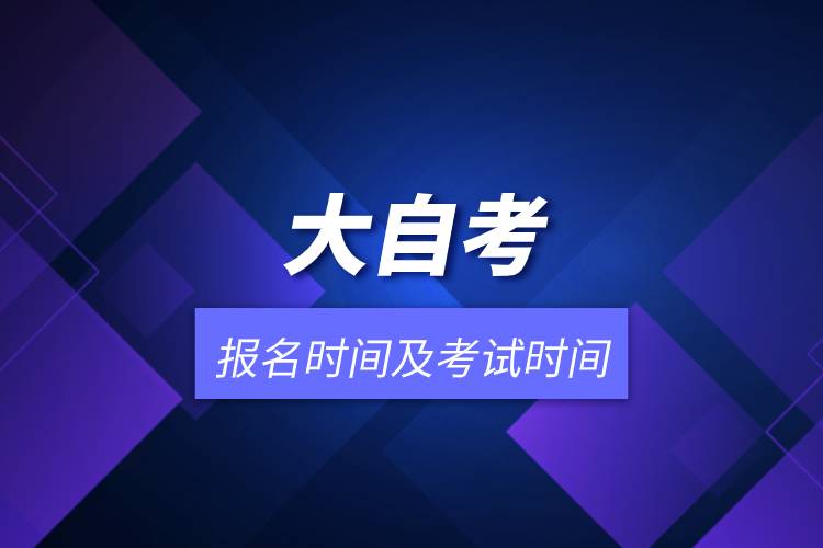 大自考報名時間及考試時間.jpg 大自考報名時間及考試時間.jpg