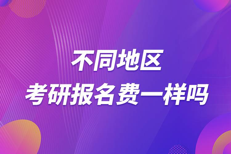 不同地區(qū)考研報名費一樣嗎.jpg 不同地區(qū)考研報名費一樣嗎.jpg