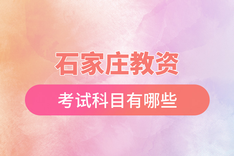 1672108836346281.jpg 石家莊教資考試科目有哪些.jpg