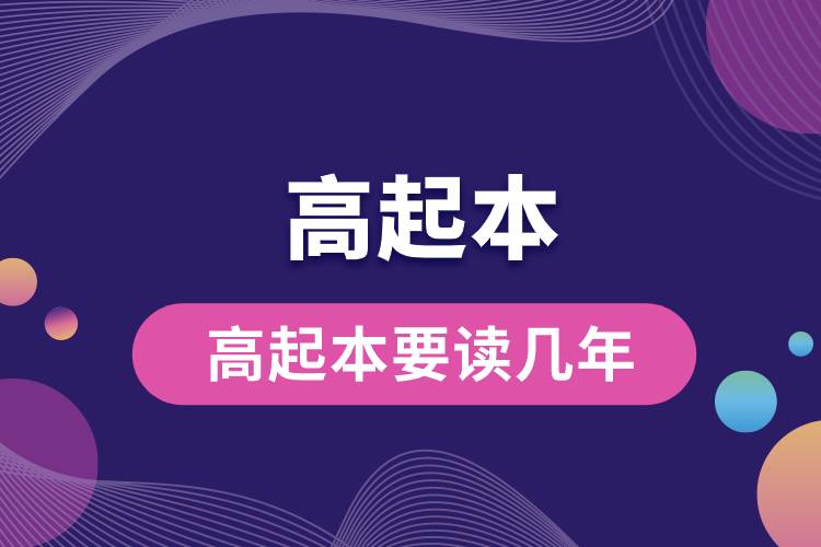 1672109607743917.jpg 高起本要讀幾年.jpg