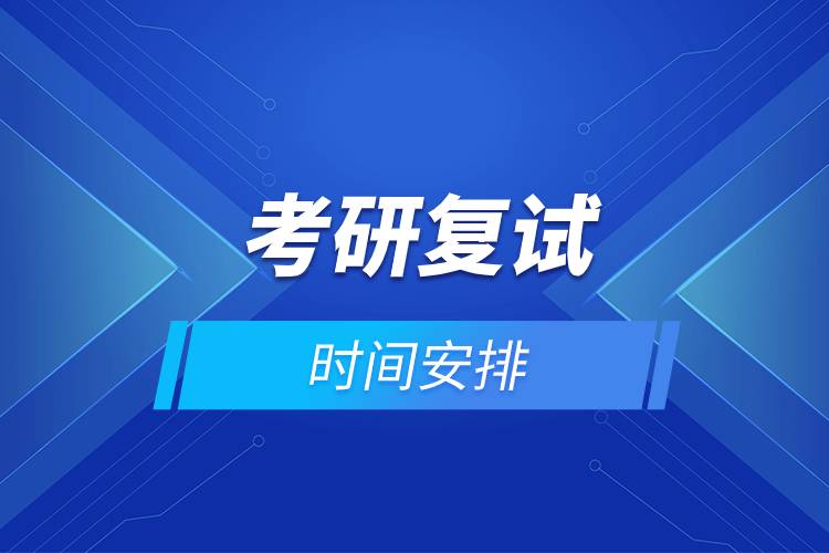考研復(fù)試時間安排.jpg