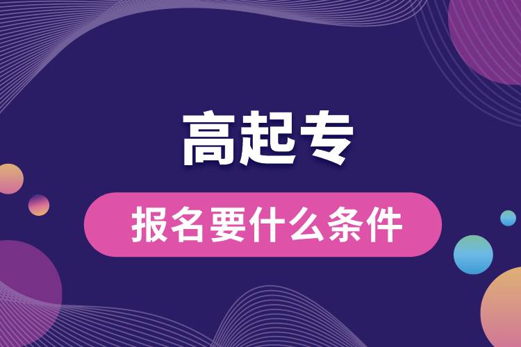 1672118227382492.jpg 高起專報名要什么條件.jpg