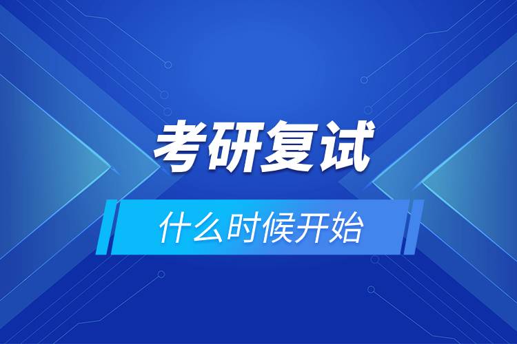 考研復試什么時候開始.jpg